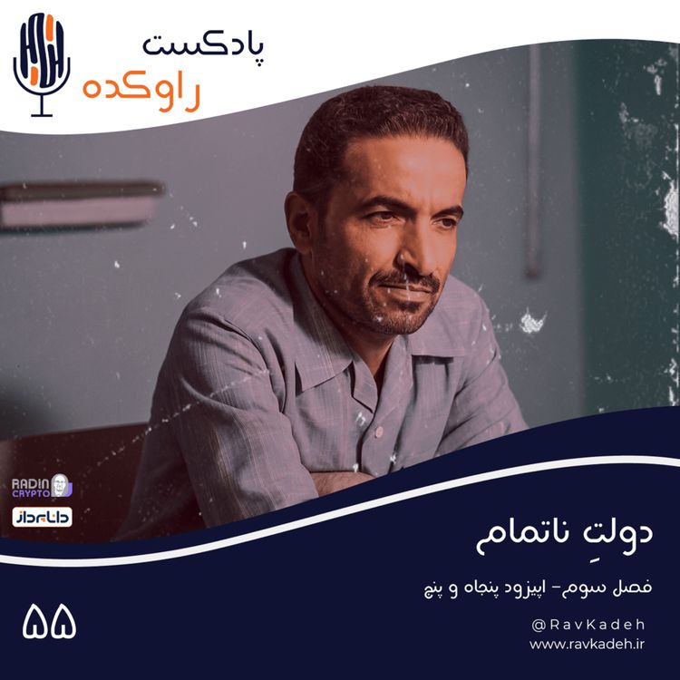 cover art for دولت ناتمام | داستان زندگی و ترور محمدعلی رجایی