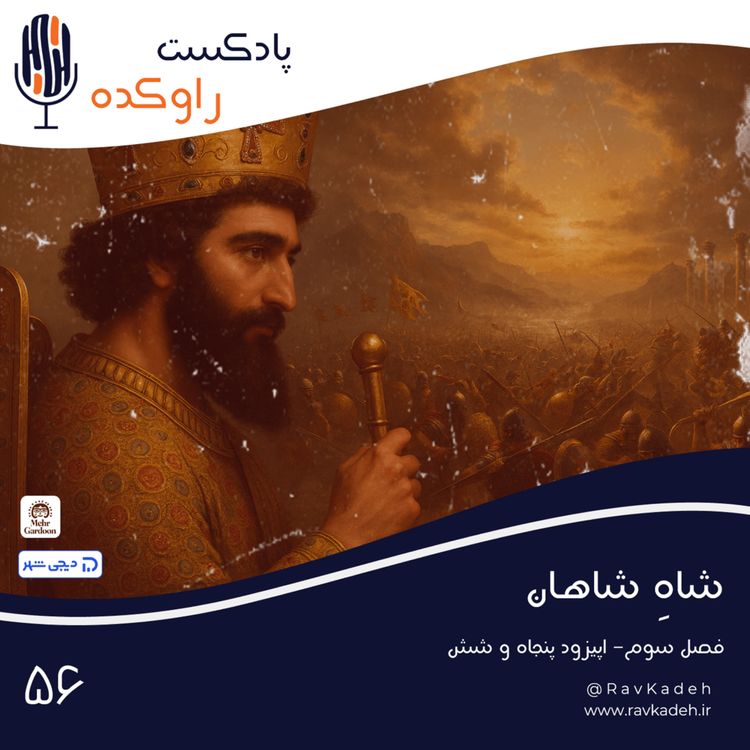 cover art for شاه شاهان | داستان زندگی خشایارشا هخامنشی