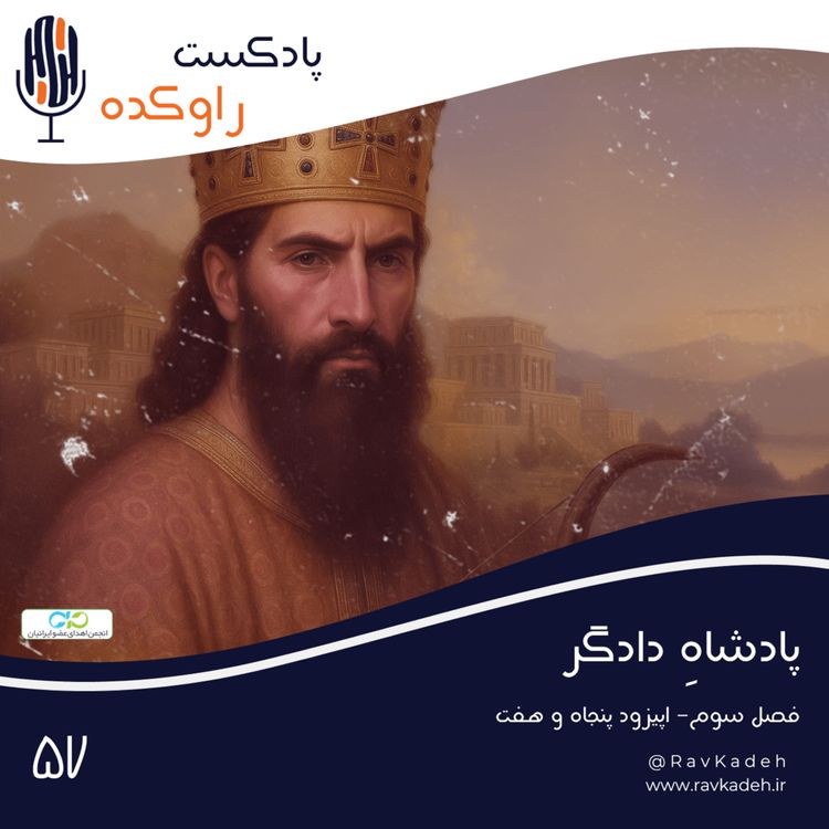 cover art for پادشاه دادگر | داستان زندگی اردشیر اول هخامنشی