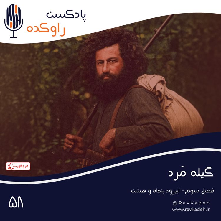 cover art for گیله مرد | داستان زندگی و سقوط میرزا کوچک خان جنگلی
