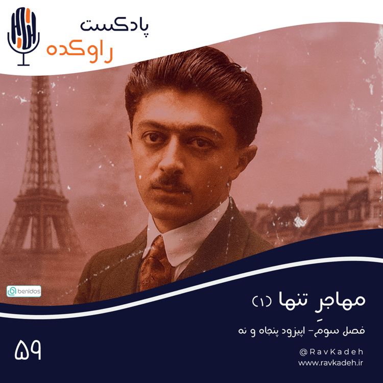 cover art for مهاجر تنها (1) | ماجرای زندگی و خودکشی صادق هدایت