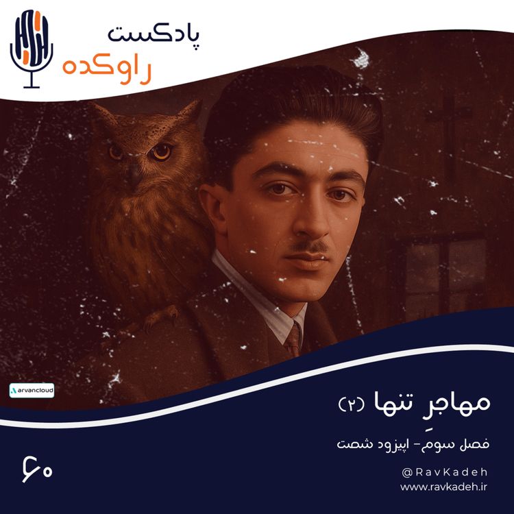 cover art for مهاجر تنها (2) | ماجرای زندگی و خودکشی صادق هدایت