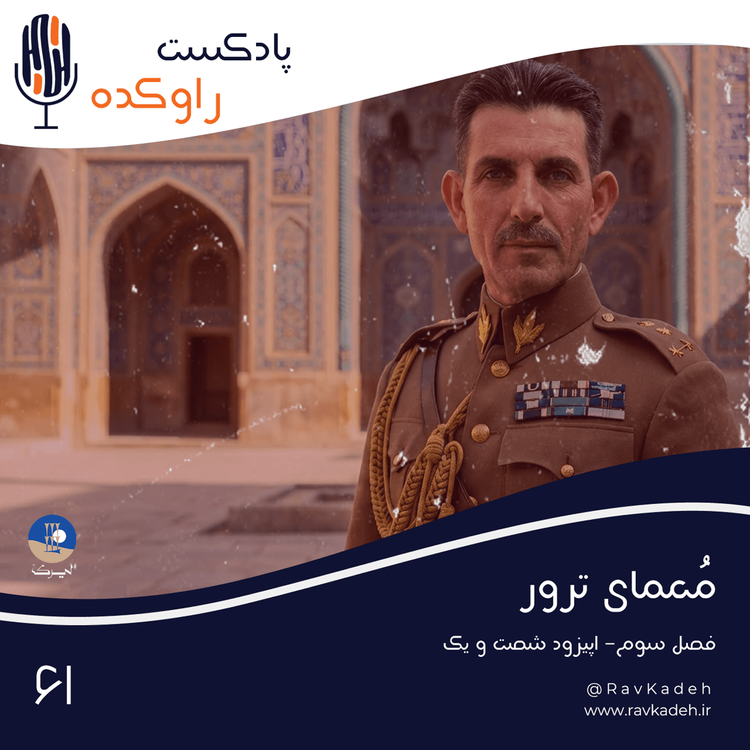 cover art for معمای ترور | داستان زندگی و ترور حاجعلی رزم آرا