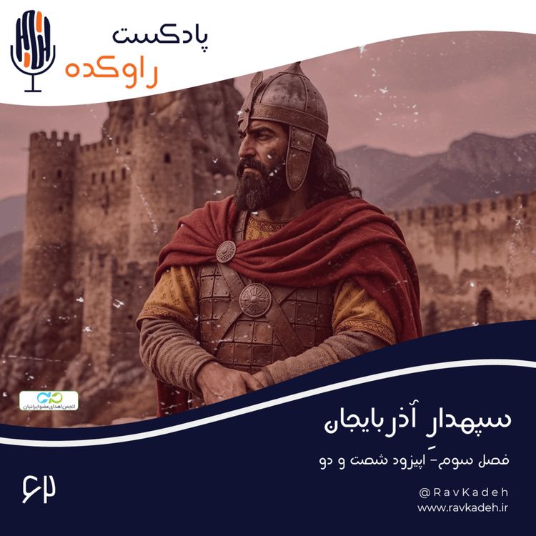 cover art for سپهدار آذربایجان | داستان زندگی و سرنوشت بابک خرمدین