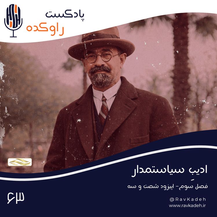 cover art for ادیب سیاستمدار | داستان زندگی و فرجام محمدعلی فروغی (ذکاءالملک دوم)