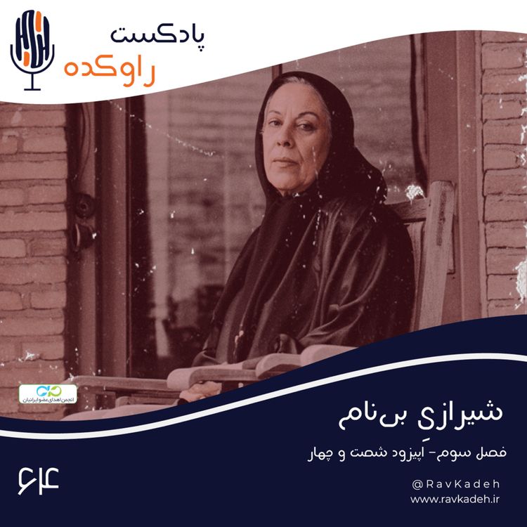 cover art for شیرازی بی نام | داستان زندگی سیمین دانشور
