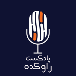 cover art for پادکست راوکده