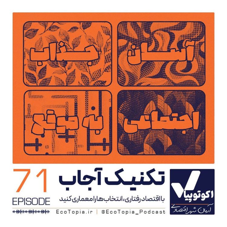 cover art for تکنیک آجاب