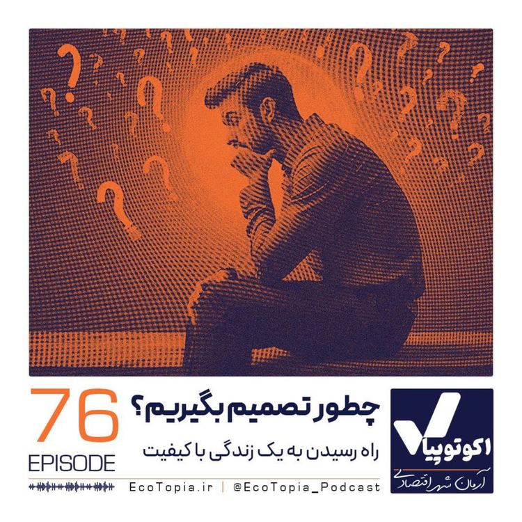 cover art for چطور تصمیم بگیریم؟