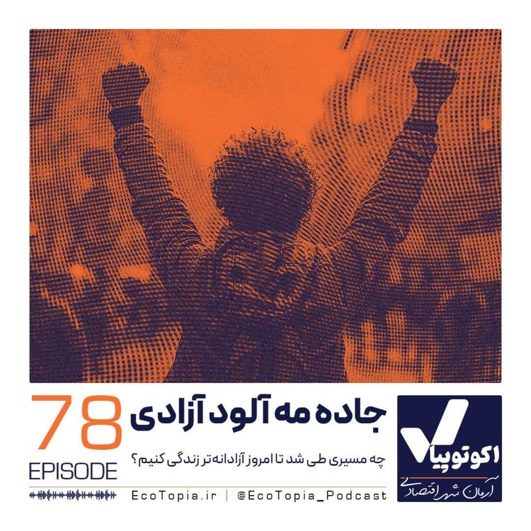 cover art for جاده مه آلود آزادی