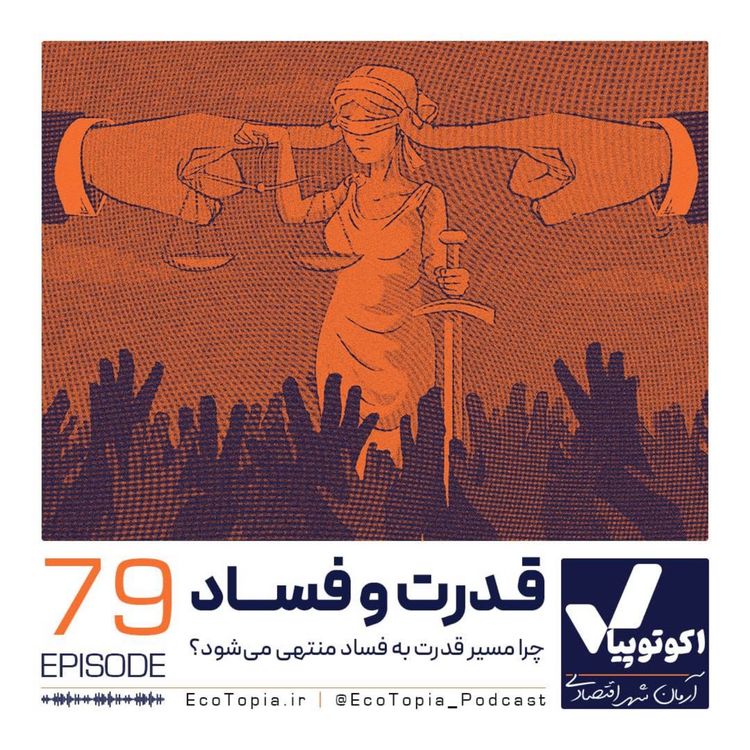 cover art for قدرت و فساد