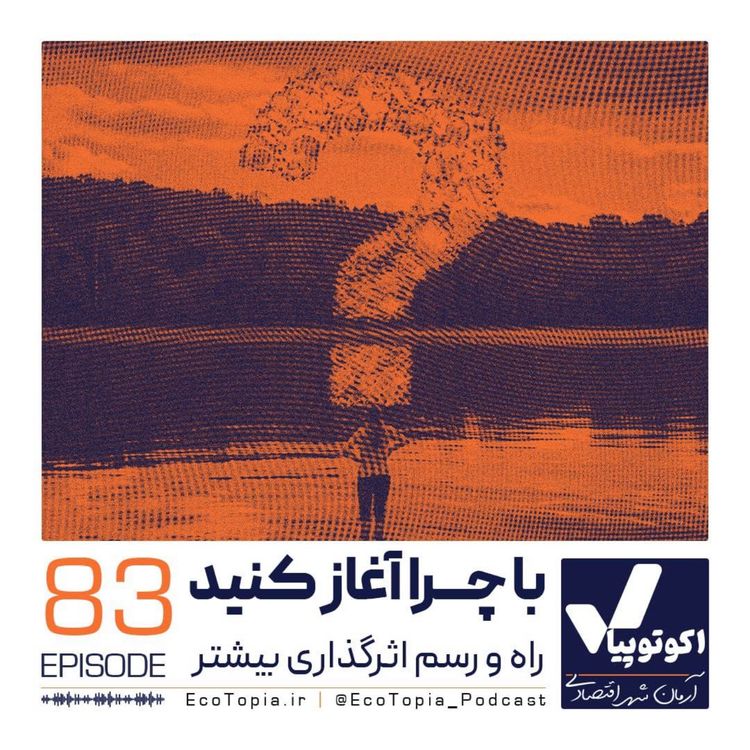 cover art for با چرا آغاز کنید