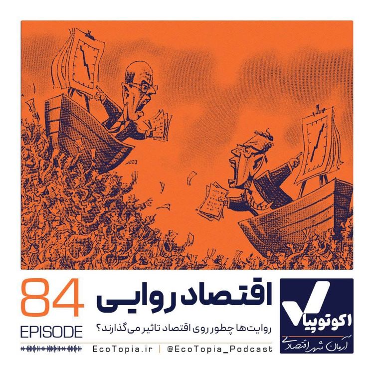 cover art for اقتصاد روایی