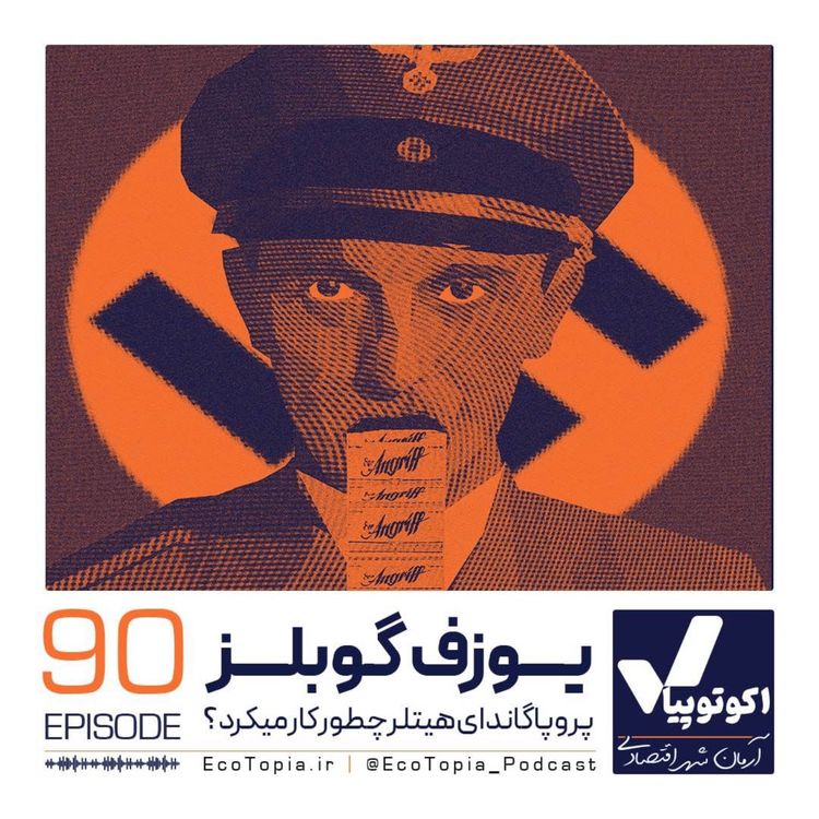 cover art for یوزف گوبلز