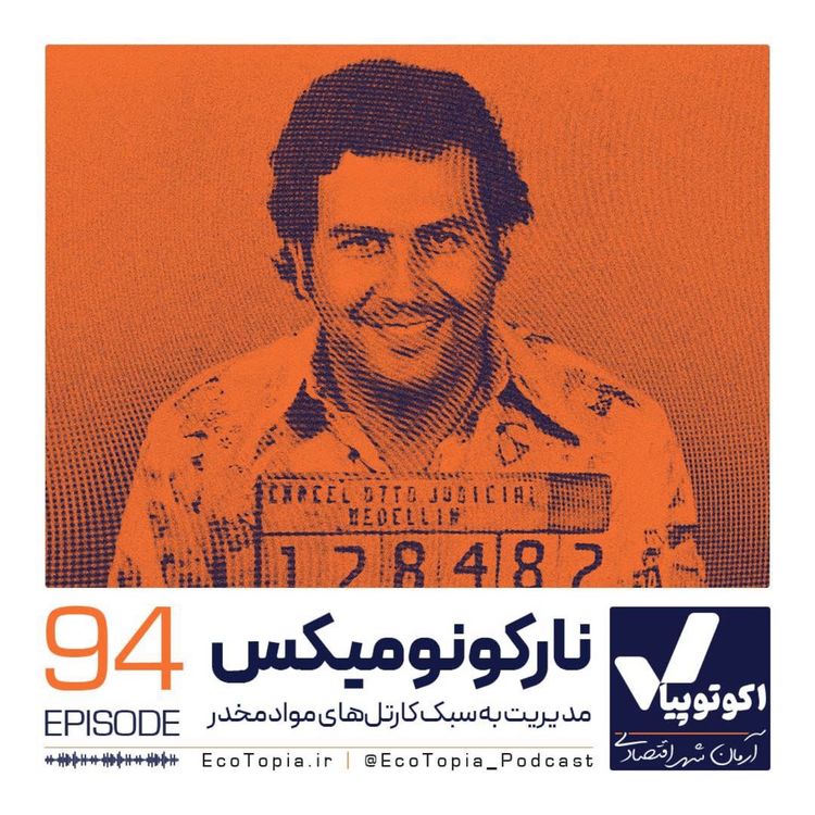 cover art for نارکونومیکس