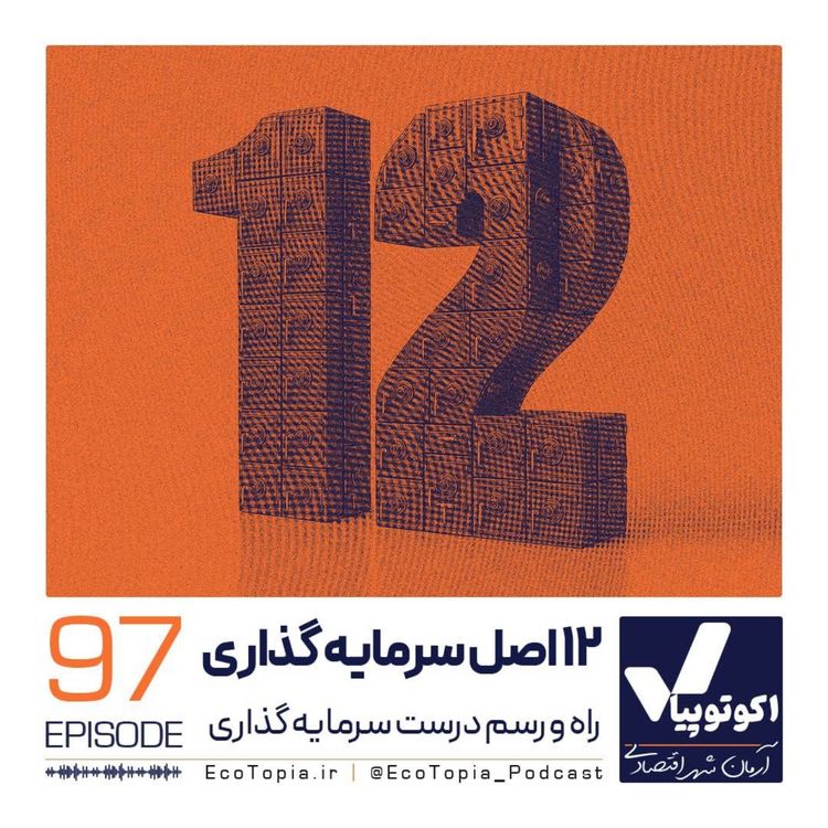 cover art for دوازده اصل سرمایه گذاری
