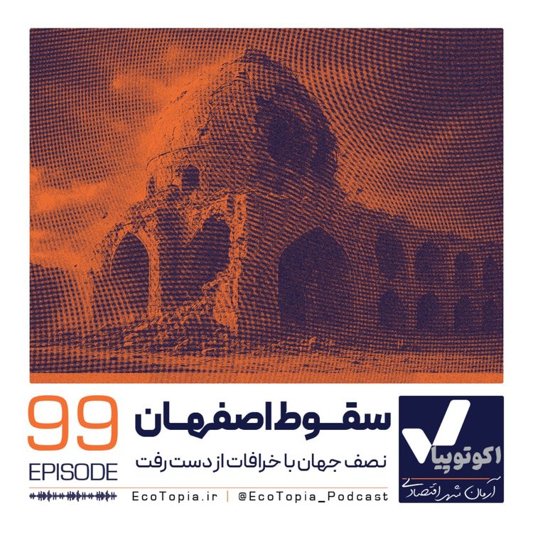 cover art for سقوط اصفهان