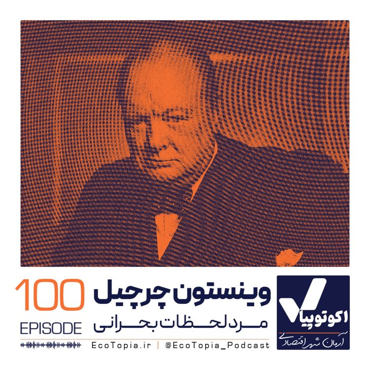 cover art for وینستون چرچیل