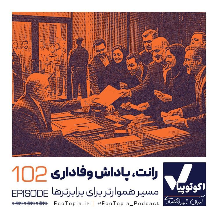 cover art for رانت، پاداش وفاداری