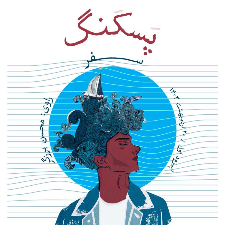 cover art for سَفَر