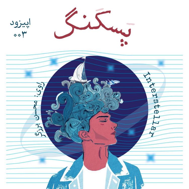 cover art for اینترِستلار