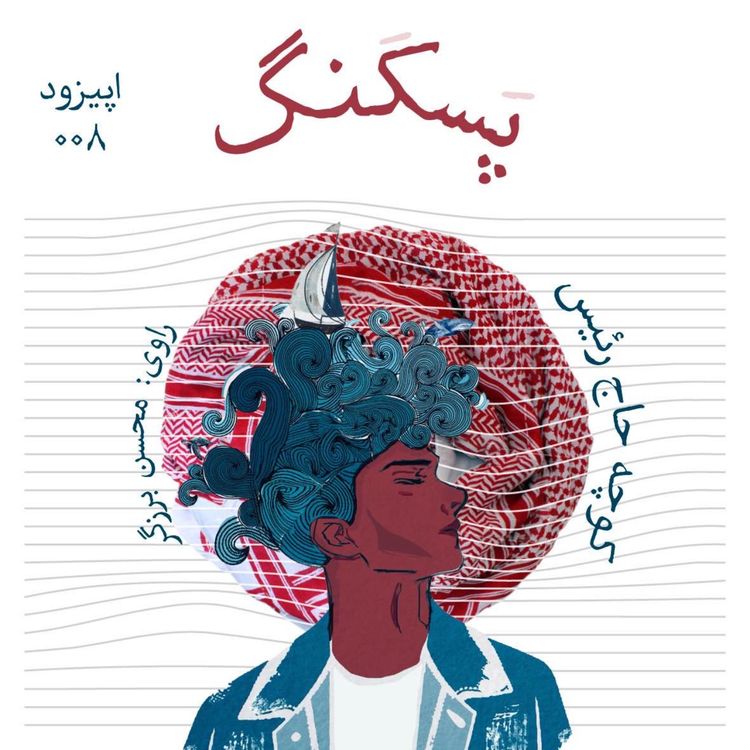 cover art for کوچه حاج رئیس
