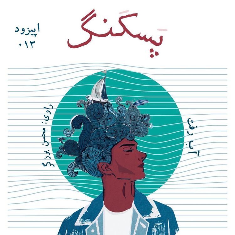 cover art for آب رفت