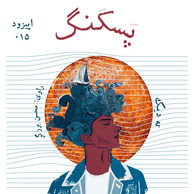 cover art for تَه ديگ