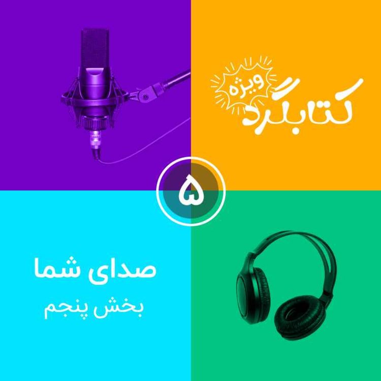 cover art for صداهای شما | بخش پنجم