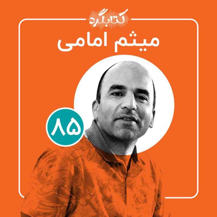 cover art for قسمت ۸۵ | از فرش و جذابیت‌هایش تا تجربهٔ چوپانی و راهنمای گردشگری با میثم امامی 