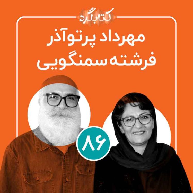 cover art for قسمت ۸۶ | از هنرِ سفال و سرامیک تا مرمت بافت‌‌های قدیمی شهر شیراز با مهرداد پرتوآذر و فرشته سمنگویی