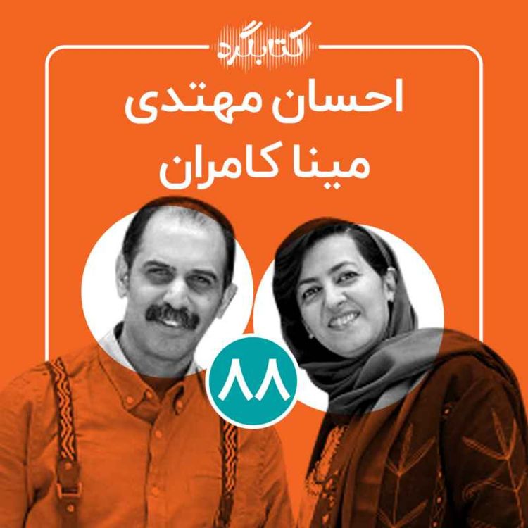 cover art for قسمت ۸۸ | از دغدغه‌های اجتماعی تا فروش محصولات روستایی و شکل‌گیری روستاتیش با احسان مهتدی و مینا کامران