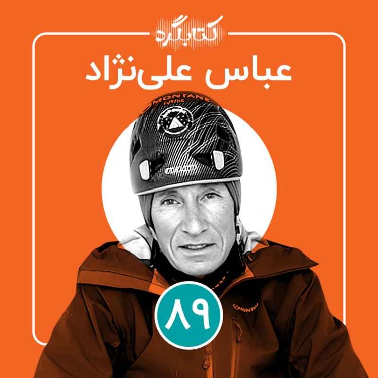 cover art for قسمت ۸۹ | از کوهنوردی و حوادثی که در کوه اتفاق می‌افتد تا لذتی که طبیعت به ما می‌دهد با عباس علی‌نژاد