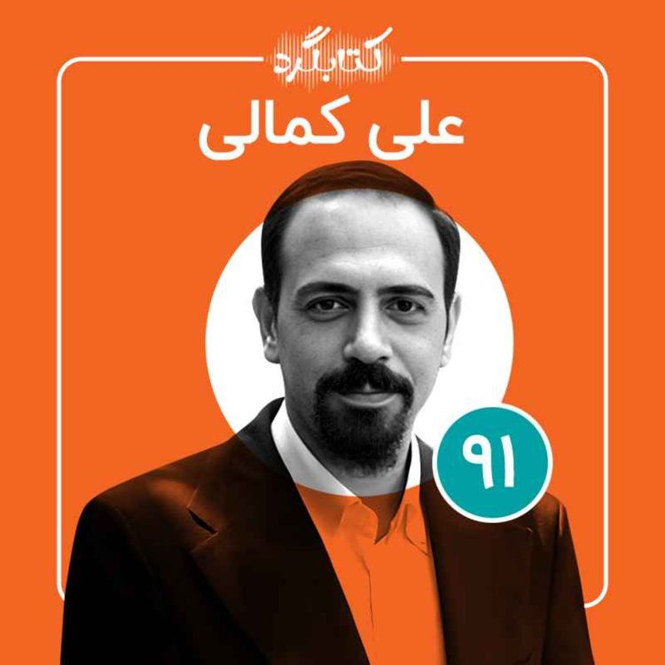 cover art for قسمت ۹۱ | از آشنایی با رواندرمانی و چالش‌هایش تا تاثیرات خوب و بدی که می‌تواند داشته باشد با علی کمالی