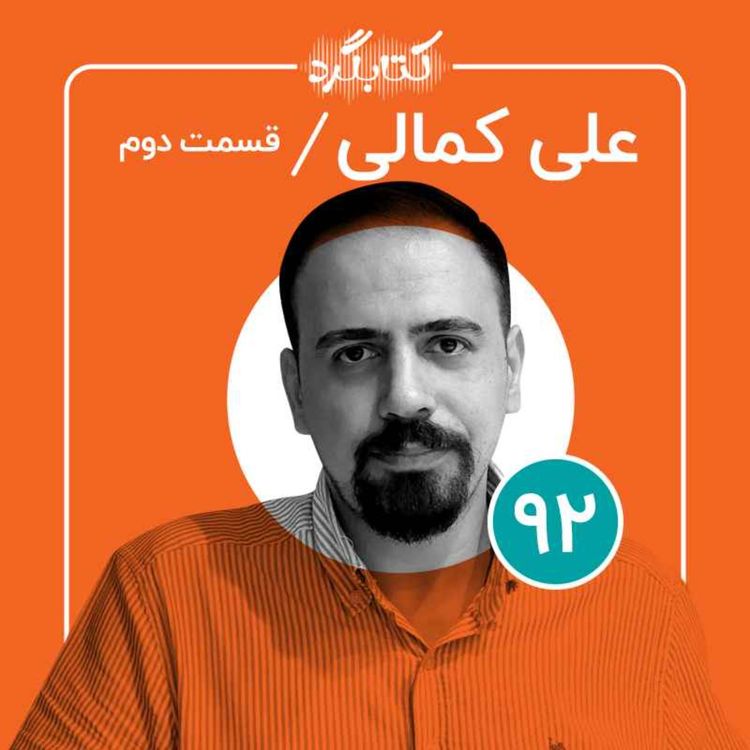 cover art for قسمت ۹۲ | از فرآیند درمان در رواندرمانی و چالش‌هایش با علی کمالی (بخش دوم)