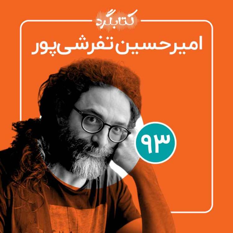 cover art for قسمت ۹۳ | از موسیقی و تنبورنوازی تا تجربه‌های پزشکی و زندگی در هورامان با امیرحسین تفرشی‌پور