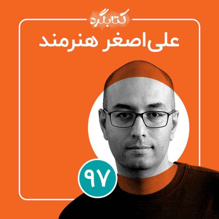 cover art for قسمت ۹۷ | از تکنولوژی، پزشکی و تجربه‌‌های زندان با علی اصغر هنرمند