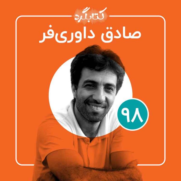 cover art for قسمت ۹۸ | از زندگی در سفر تا چالش‌های آموزش رسمی و مدرسه با صادق داوری‌فر