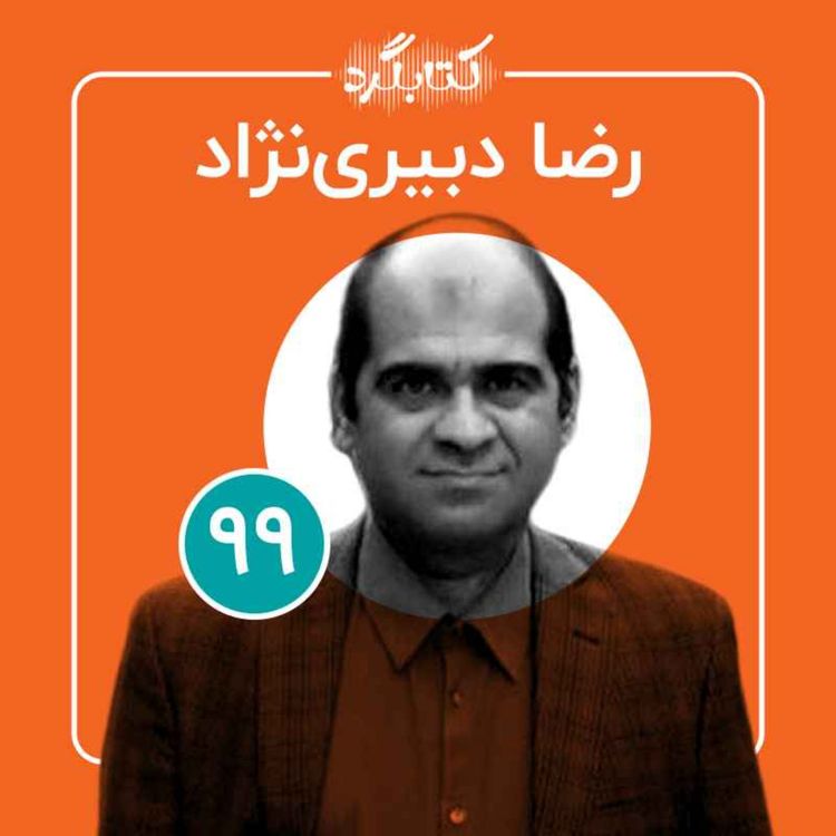 cover art for قسمت ۹۹ | از هنر و موزه تا معنا و مفهوم ایران با رضا دبیری‌نژاد