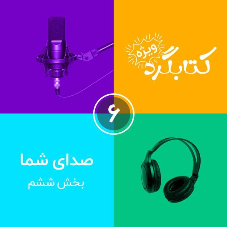 cover art for صدای شما | قسمت ۶
