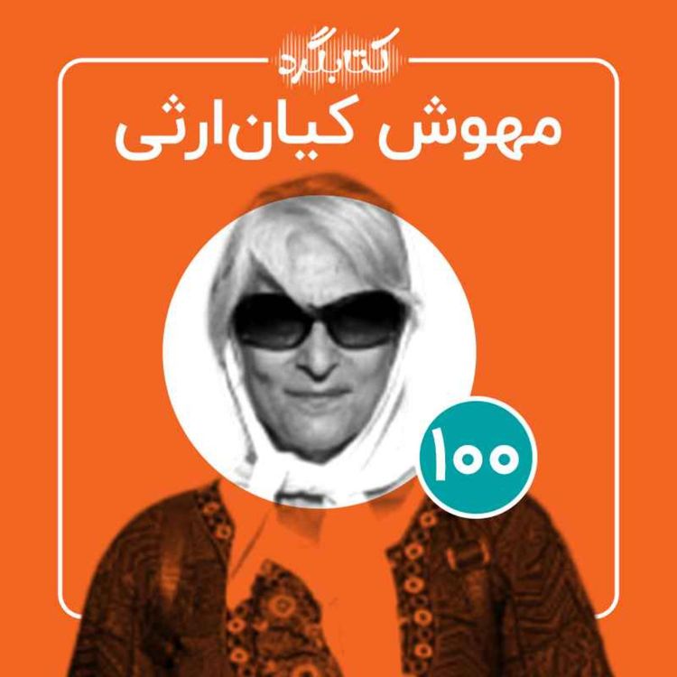 cover art for قسمت ۱۰۰ | ازروزنامه‌نگاری تا زندگی با کودک دیرآموز با مهوش کیان‌ ارثی