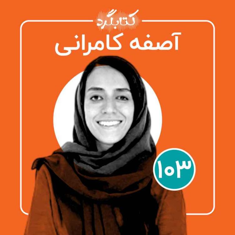 cover art for قسمت ۱۰۳ | از کودکان کار تا آموزش در بستر زندگی با آصفه کامرانی 