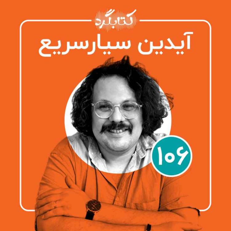 cover art for قسمت ۱۰۶ | از طنزنویسی، فوتبال و تغییر در زندگی با آیدین سیارسریع