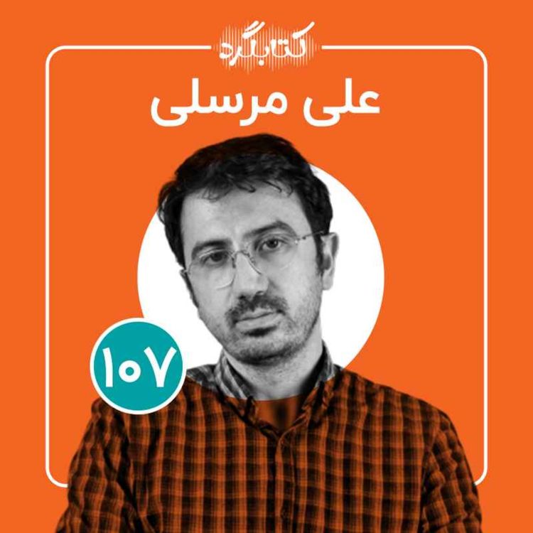 cover art for قسمت ۱۰۷ | از تجربه‌های دندان‌پزشکی، کتاب‌ها، سفر و رضایت و خوشدلی در خاورمیانه با علی مرسلی