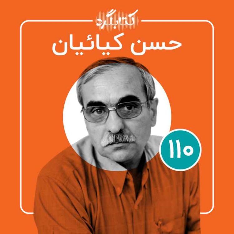 cover art for قسمت ۱۱۰ | از تاسیس کتابفروشی و نشر چشمه تا تجربه‌های یک زندگیِ فرهنگی با حسن کیائیان 