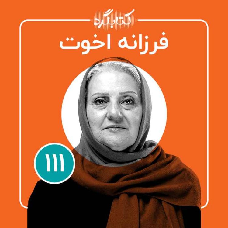 cover art for قسمت ۱۱۱ | از آموزش کارگران افغان در کتابفروشی تا ساختن کتابخانه در روستاهای مرزی  با فرزانه اخوت