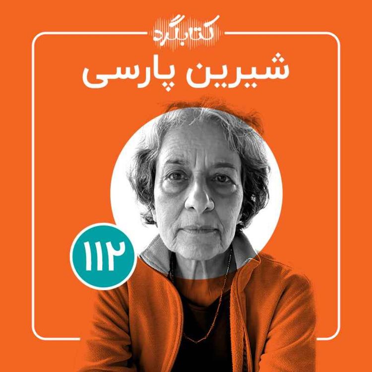 cover art for قسمت ۱۱۲ | از تحصیل در فرانسه تا کار در شالیزارهای گیلان با شیرین پارسی