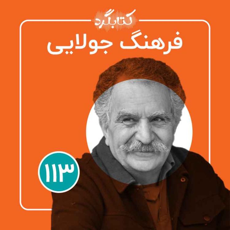 cover art for قسمت ۱۱۳ | از ساخت برنامه‌های رادیویی تا نجات باغ سیب کرج با فرهنگ جولایی 