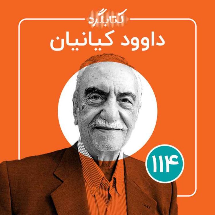 cover art for قسمت ۱۱۴ | از تئاتر کودک و نوجوان تا اجرای تئاتر در زندان با داوود کیانیان 