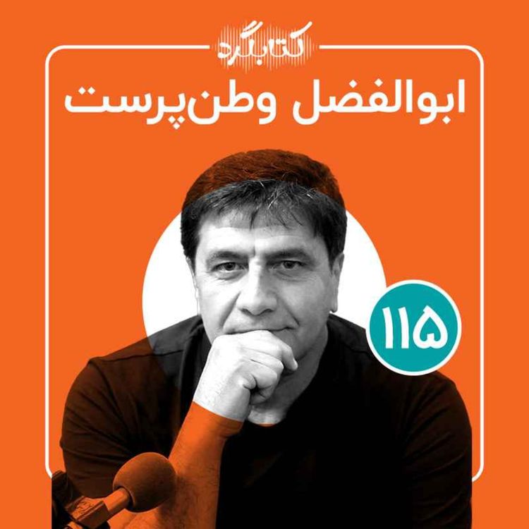 cover art for قسمت ۱۱۵ | از پیاده‌روی و دویدن تا  فعالیت‌های اجتماع‌محور در حوزهٔ اعتیاد با ابوالفضل وطن‌پرست 